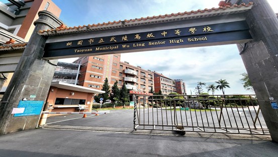 桃園市武陵高中